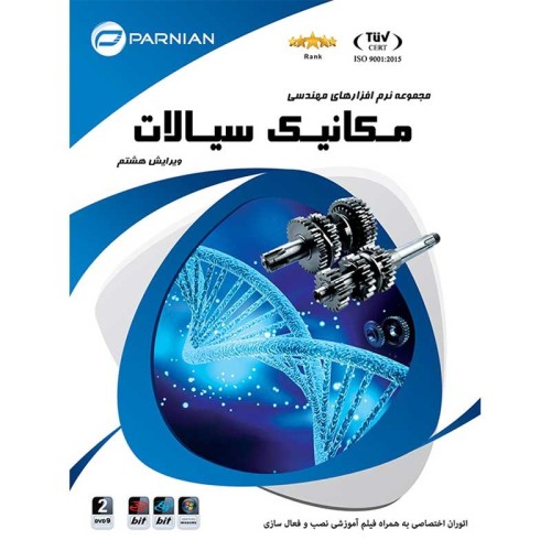 مجموعه نرم افزارهای مهندسی مکانیک سیالات پرنیان